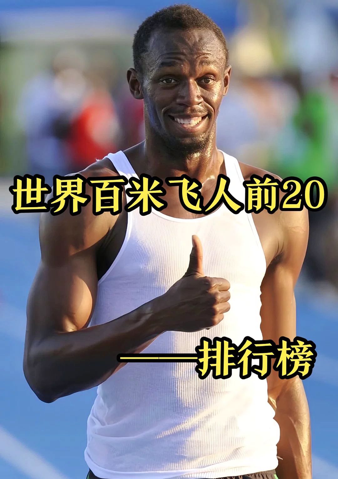 包含世界田径锦标赛：新科百米飞人诞生，9秒78创赛季最佳的词条