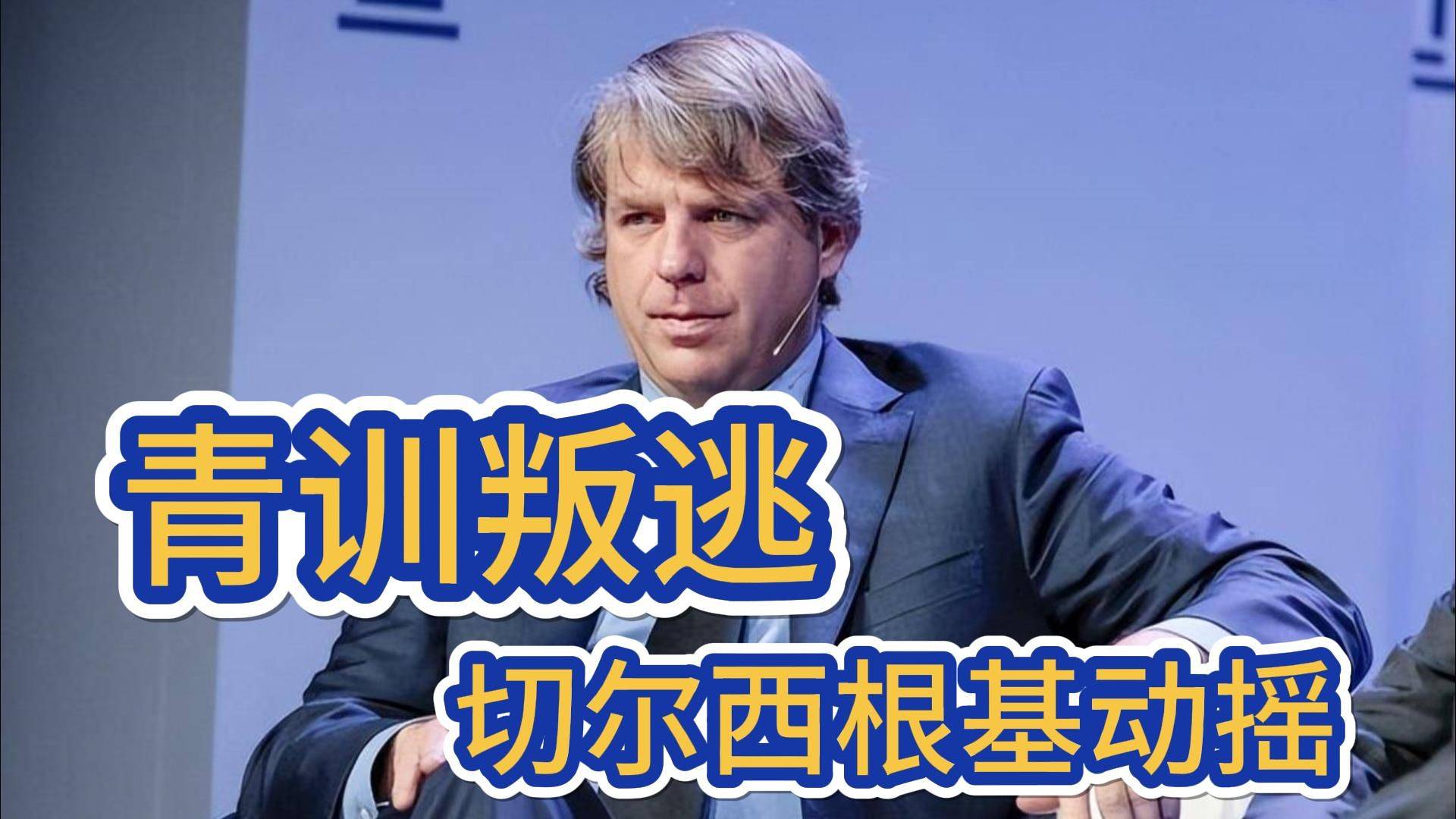 关于切尔西的10亿英镑实验：伯利时代成败分析的信息