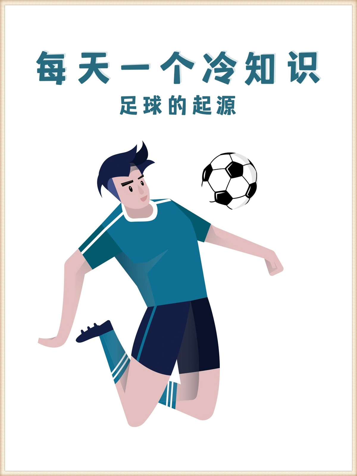 足球最早起源于中国？蹴鞠的现代影响