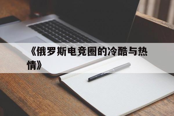 九游体育网页版-包含《俄罗斯电竞圈的冷酷与热情》的词条