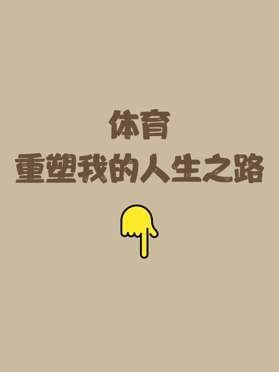 今年最励志的体育故事TOP10的简单介绍