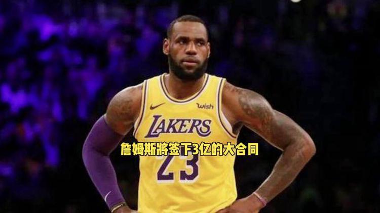 教你看懂NBA的签换合同