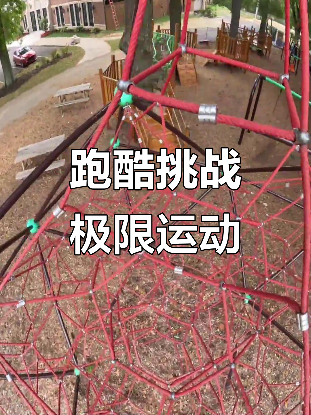 包含“极限运动爱好者分享：如何在城市中找到“游乐场”！”的词条