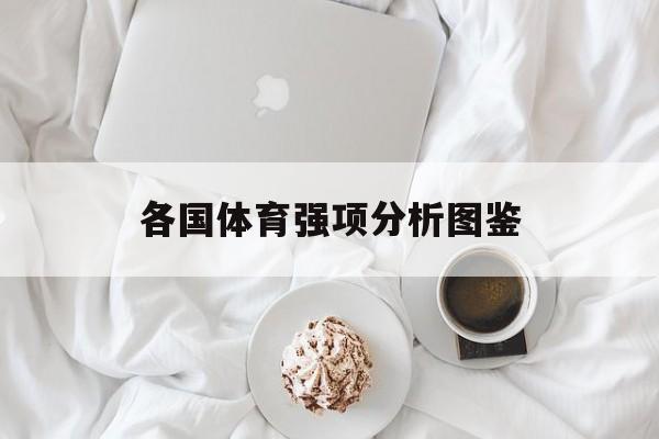 九游体育官方网站-各国体育强项分析图鉴